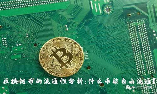 区块链币的流通性分析：什么币能自由流通？